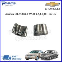 เล็บวาล์ว CHEVROLET AVEO 1.4,1.6,CHEVROLET OPTRA 1.6 ราคา/ตัว