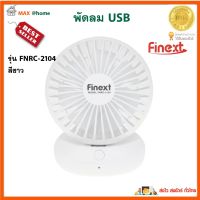 พัดลมตั้งโต๊ะ USB แแบพกพา FINEXT รุ่น FNRC-2104 สีขาว พัดลมusbพกพา พัดลมพกพา พัดลมมือถือ พัดลมขนาดเล็ก พัดลม USB พัดลม USB มือถือ สินค้าคุณภาพ