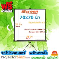 iScreen Tripod Screen  70x70 นิ้ว 1:1 จอโปรเจคเตอร์ รุ่น จอขาตั้ง (180x180 cm) จอหนัง สำหรับ projector จอม้วนเก็บอัตโนมัติ