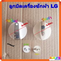 ลูกบิดเครื่องซักผ้า LG เกรดแท้ มี2รุ่น 1.รุ่นใหม่ 2.รุ่นเก่า อะไหล่เครื่องซักผ้า