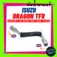 ท่อน้ำยาแอร์ ISUZU DRAGON TFR SANDEN TURBO รุ่นสายแป๊ป อีซูซุ ดราก้อน ทีเอฟอาร์ ซันเด้น เทอร์โบ ตู้แอร์ - สายใหญ่ สายน้ำยาแอร์ ท่อแอร์ สายแอร์ 1110S