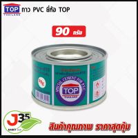 กาว PVC ตราTOP 90 กรัม น้ำยาประสานท่อพีวีซี