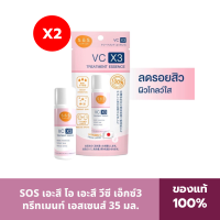 (แพค2) SOS เอะสึ โอ เอะสึ วีซี เอ็กซ์3 ทรีทเมนท์ เอสเซนส์ 35 มล. VC X3 Treatment Essence 35 ml น้ำตบวีซี ช่วยลดสิว ลดลอยดำ