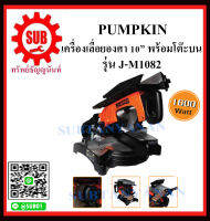 PUMPKIN เครื่องเลื่อยองศา 10" พร้อมโต๊ะบน รุ่น 50138 / J-M1082 ราคาถูกและดีที่นี่เท่านั้น ของแท้แน่นอน