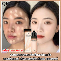 QIC คอนซีลเลอร์ 30g ปกปิดฝ้ากระ ใต้ตาดำ รอยสิว ปานและรอยอื่นๆ คุมมันไม่เป็นคราบ กันน้ำกันเหงื่อติดทนยาวนาน ปรับโทนสีผิวให้ขาวเป็นธรรมชาติ คอนซีลเลอร์ ครีมรองพื้น ปกปิด คอลซีลเลอร์กันน้ำ คอนซิลเลอร์ ครีมคอลซีเลอร์ ครีมรองพื้น ครีมคอนซีลเลอร