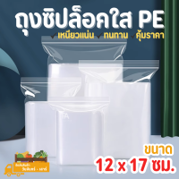 ถุงซิปล็อคใส PE ขนาด 12 x 17 cm. - 4.7 x 6.7 นิ้ว