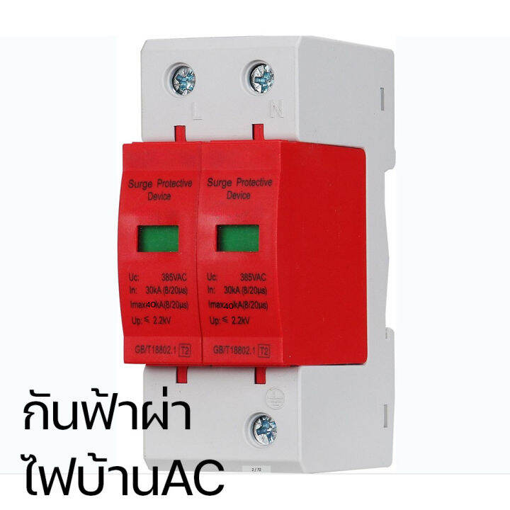 pp2125-กันฟ้าผ่า-ไฟบ้าน-ac-surge-protection