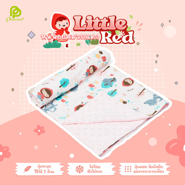 phurinn-baby-blanket-ผ้าห่ม-สำหรับเด็ก-ผ้าห่มมิ้งกี้-ผ้าห่มเด็ก-ลายการ์ตูนน่ารัก