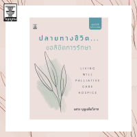 ปลายทางชีวิต…ขอลิขิตการรักษา