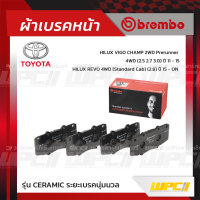 BREMBO ผ้าเบรคหน้า TOYOTA VIGO CHAMP 2WD PRERUNNER 4WD ปี11-15, REVO 4WD ปี15-ON วีโก้ แชมป์ พรีรันเนอร์ (Ceramic ระยะเบรคนุ่มนวล)