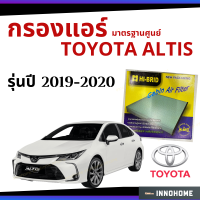 [ช่างบอกตัวนี้ดี] กรองแอร์ Toyota All new Altis 2019 -2020 มาตรฐานศูนย์ - กรองแอร์ รถ โตโยโต้า ออ นิว อัลติส ปี 19 - 20 ไส้กรองแอร์ รถยนต์ HRT-2103