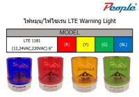 ไฟหมุน / ไฟเซนเรน สีแดง ไฟฉุกเฉิน ขอทาง สัญญาณ รุ่น LTE 1181