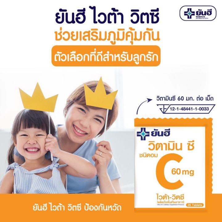 วิตามินซี-yanhee-vita-vit-c-วิตามินซี-ชนิดอม-บรรจุ25เม็ด-สินค้าพร้อมส่ง