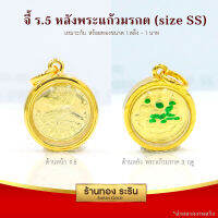 RarinGold รุ่น S0163 - จี้พระแก้วมรกต พระแก้วมรกต 3 ฤดู + เสด็จพ่อร.5 ทรงกลม ขนาดเล็ก จี้พระทองคำ ขนาดประมาณเหรียญ 25 สตางค์ จี้สร้อยคอ พระเครื่อง