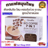 ส่งฟรี กาแฟสมุนไพร กิฟฟารีน กาแฟ Bio Coffee 7 in 1 กาแฟผสมโสมสกัด เห็ดหลินจือ หล่อฮังก้วย ชะเอม พร้อมด้วยคุณค่าสมุนไพร 4 ชนิด