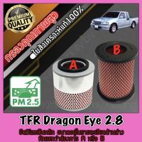 กรองอากาศ กรองเครื่อง กรองอากาศเครื่อง อีซูซุ ดราก้อนอาย Isuzu TFR Dragon Eye เครื่อง2.8 tfr *วัดขนาดก่อนสั่ง **ทักแชทว่าต้องการAหรือB