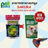 [60กรัม]อาหารปลา อาหารปลาซากุระ  Sakura Micro Pellet 60 g. (อาหารสำหรับปลาขนาดเล็ก เม็ดลอยน้ำ)