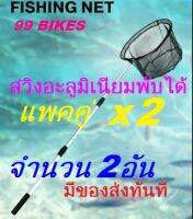 สวิงตักปลา 2PCS อะลูมิเนียม พับได้ แพคคู่ สวิง ความยาว 65-140cm. คุณภาพดี แข็งแรงทนทาน ส่งเร็ว