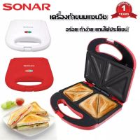 SONAR SM-S021 เครื่องทำแซนด์วิช 750 วัตต์ สีแดง