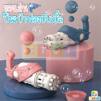 ปืนยิงฟอง ปืนเป่าฟอง เครื่อง เป่าฟอง เป่าฟอง Bubble Gun Gatling เครื่องทำ Bubbler ปืนยิงบับเบิ้ล