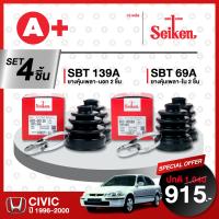 ยางหุ้มเพลา SEIKEN รุ่น HONDA CIVIC ปี 1996-2000 ทั้งชุด (คู่ซ้ายขวา)