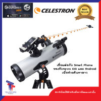 กล้องดูดาว กล้องส่องดาว กล้องโทรทรรศน์ กล้องดูดาวสะท้อนแสง Celestron STARSENSE EXPLORER LT 114AZ SMARTPHONE APP REFLECTOR TELESCOPE [ตัวแทนจำหน่ายตรง ประกันศูนย์ไทย]