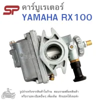 RX100   คาร์บูเรเตอร์   YAMAHA  RX100  แบรนด์ SP   คาบู  คาบูเรเตอร์  คาบิว  คาบิวเรเตอร๋