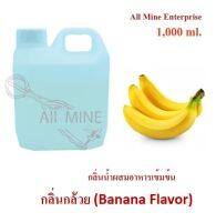 กลิ่นกล้วยผสมอาหารชนิดน้ำแบบเข้มข้น (All MINE) ขนาด 1,000 ml