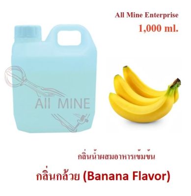 กลิ่นกล้วยผสมอาหารชนิดน้ำแบบเข้มข้น (All MINE) ขนาด 1,000 ml