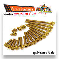 น็อตแคร้งเครื่อง เวฟ100 เวฟ110 wave100/110 หัวเฟือง น็อตทอง  (ซ้าย-ขวา) แบรนด์2M