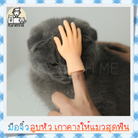 "พร้อมส่ง" มือจิ๋ว นวดแมว เกาแมว ฟินสุดๆ มือปลอม ของเล่นสวมนิ้ว ของเล่นแมว