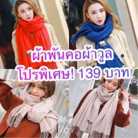 ผ้าพันคอ wool รุ่นใหม่ ผ้าพันคอกันหนาว นุ่ม อุ่น