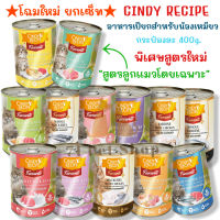 Cindy Recipe อาหารเปียกแมวแบบกระป๋อง ขนาดกระป๋องละ 400g.จำหน่ายทั้งแบบกระป๋องและยกลัง