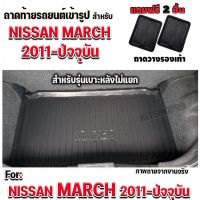 ถาดท้ายรถยนต์เข้ารูป ตรงรุ่น ถาดท้ายรถยนต์ MARCH รุ่นปี2011-ปัจจุัน (รุ่นเาะหลังปรัแไม่แยก)