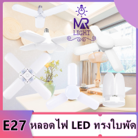 หลอดไฟ LED ทรงใบพัด พับเก็บได้ ประหยัดพลังงานไฟ ปรับมุมโคมไฟได้