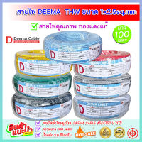 สายไฟฟ้า DEEMA CABLE THW 1x2.5 (100 เมตร)