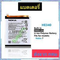 แบตเตอรี่ Nokia 7 HE340 3060mAh ประกัน 3 เดือน