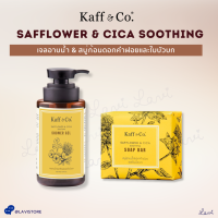 Kaff &amp; Co. Safflower &amp; Cica Soothing Shower Gel &amp; Soap Bar เจลอาบน้ำ &amp; สบู่ก้อนดอกคำฝอยและใบบัวบก