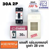 ( PRO+++ ) โปรแน่น.. Chang เบรคเกอร์ ช้าง 30A 2P เบรกเกอร์ ตัวตัดไฟ Safety Breaker สวิตช์ตัดตอนอัตโนมัติ แถมฟรีกล่องเบรคเกอร์1ใบ ราคาสุดคุ้ม ปั๊ม น้ำ ปั๊ม หอยโข่ง ปั้ ม น้ํา ปั๊ม น้ำ อัตโนมัติ