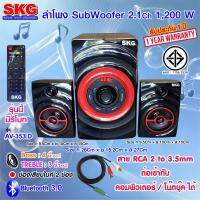 ลําโพง Subwoofer ยี่ห้อ SKG รุ่น AV-353 Bluetooth 3.1 (มีรีโมทพร้อมสาย RCA 2 to 3.