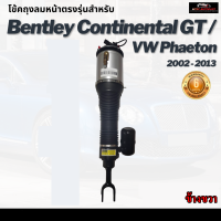 รับประกัน 6 เดือน โช้คถุงลมหน้า จำนวน 1ชิ้น ขวา Bently Continental GT / VW Phaeton เบนเล่ย์ ปี 2002-2013 Front Right เบนซ์ โช๊คถุงลม