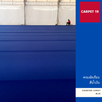 CARPET19 พรมอัดเรียบ สีน้ำเงิน กว้าง 1 ม. หนาแน่น 330 กรัมต่อ ตรม. เลือกความยาวได้ในช่องตัวเลือกสินค้า ตั้งแต่ 6-12 เมตร