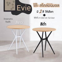 โต๊ะคาเฟ่ โต๊ะร้านอาหาร โต๊ะกลางแจ้ง ขนาด 65 cm มินิมอลล์สไตล์ รุ่น Evie Fullhouse