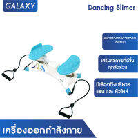 GALAXY เครื่องออกกำลังกาย Dancing Slimer