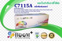 ตลับหมึกพิมพ์เลเซอร์HP C7115A สำหรับเครื่อง 1000/1200 SERIES/3300/3330/LJ 3380 (AiO), LJ 3300 (mfp), LJ 1200/1220 (AiO),