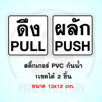 ผลัก ดึง Push Pull สติ๊กเกอร์ PVC อย่างดี ทนแดด ทนฝน สติ๊กเกอร์ติดประตู สติ๊กเกอร์ประตู ผลักดึง ดึงผลัก ดันดึง ดึงดัน ดัน ดึง ประตู สีขาว