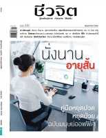 ชีวจิต ฉบับ581  พฤษภาคม2566