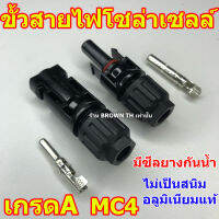 BROWN TH ขั้วMC4 เกรดA แจ๊คต่อแผงโซล่าร์เซลล์ ขั้วต่อคอนเนคเตอร์ MC4 สำหรับแผงโซล่าเซลล์ MC4 Solar Connector