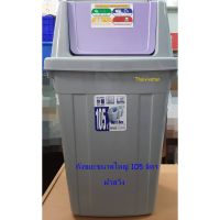 CEA ถังขยะ  ฝาสวิง / Keyway 105 ลิตร / พลาสติกฝาสวิง / พลาสติกขนาดใหญ่ ที่ใส่ขยะ  Trash bin