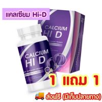 Hi-D ?1 แถม 1 ? ส่งฟรี‼️มีเก็บปลายทาง รับประกันของแท้ ไฮดีแคลเซียมบำรุง